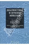 Диагностика и лечение микозов
