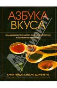 Азбука вкуса / Пейдж Карен, Дорненбург Эндрю