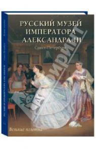 Русский музей императора Александра III / Романовский Андрей