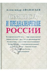 Смысл и предназначение России / Афанасьев Александр Петрович