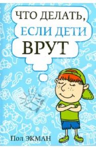 Что делать, если дети врут / Экман Пол