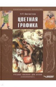 Цветная графика. Учебное пособие для студентов вузов / Бесчастнов Николай Петрович