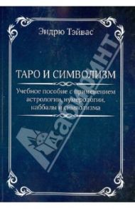 Таро и символизм / Тэйвас Эндрю