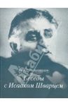 Беседы с Исааком Шварцем. 1994-2005 / Завадовская Ольга