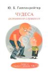 Чудеса активного слушания / Гиппенрейтер Юлия Борисовна