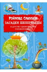 Загадки Шехерезады и другие удивительные головоломки / Смаллиан Рэймонд Меррилл