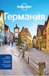 Германия. Путеводитель / Шульте-Пиверс Андреа, Ди Дука Марк, Кристиани Керри