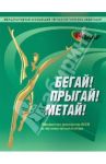 Бегай! Прыгай! Метай! / Muller Harald, Ritzdorf Wolfgang