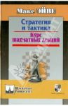 Стратегия и тактика. Курс шахматных лекций / Эйве Макс