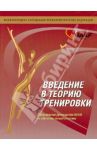 Введение в теорию тренировки. Методическое пособие / Томпсон Питер Дж. Л.