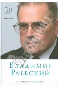 На перекрестке и до него / Раевский Владимир Абрамович