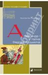 Александр I и тайна Федора Козьмича / Кудряшов Константин