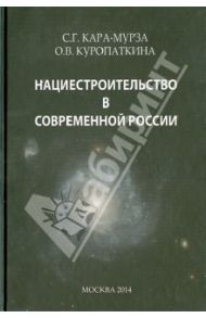 Нациестроительство в современной России / Кара-Мурза Сергей Георгиевич, Куропаткина О. В.