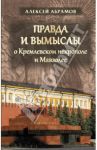 Правда и вымыслы о Кремлевском некрополе и Мавзоле / Абрамов Алексей