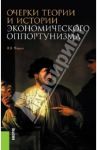 Очерки теории и истории экономического оппортунизма. Монография / Чащин Владимир Владимирович