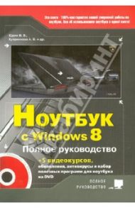 Ноутбук с Windows 8. Полное руководство 2013 (+DVD) / Прокди Р. Г., Юдин М. В., Куприянова Анна Владимировна