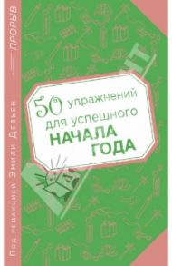 50 упражнений для успешного начала года / Девьен Эмили