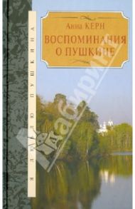 Воспоминания о Пушкине / Керн Анна Петровна