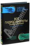 Все гидросамолеты Второй Мировой. Иллюстрированная цветная энциклопедия / Харук Андрей Иванович
