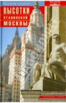 Высотки сталинской Москвы. Наследие эпохи / Кружков Николай Николаевич