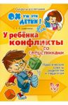 У ребенка конфликты со сверстниками. Практические советы родителям и педагогам / Алексеева Елена Евгеньевна