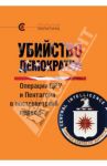 Убийство демократии: операции ЦРУ и Пентагона в постсоветский период / Блум Уильям, Розофф Рик, Петрас Джеймс