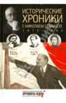 Исторические хроники с Николаем Сванидзе №5. 1924-1925-1926 / Сванидзе Николай Карлович, Сванидзе Марина
