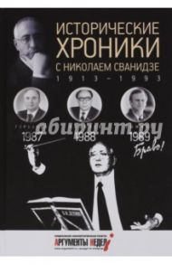 Исторические хроники с Николаем Сванидзе №26. 1987-1988-1989 / Сванидзе Николай Карлович, Сванидзе Марина