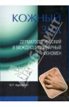 Кожный зуд. Дерматологический и междисциплинарный феномен / Адаскевич Владимир Петрович