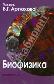 Биофизика / Артюхов Валерий Григорьевич, Ковалева Т. А., Наквасина М. А.