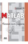 MATLAB. Полный самоучитель / Дьяконов Владимир Павлович