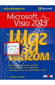 Microsoft Visio 2013. Шаг за шагом / Гелмерс Скотт А.