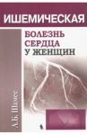 Ишемическая болезнь сердца у женщин / Шамес А. Б.