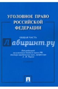 Уголовное право Российской Федерации. Общая часть. Практикум / Рарог Алексей Иванович, Иногамова-Хегай Людмила Валентиновна, Кочои С.М., Грачева Юлия Викторовна, Ермакова Ленина Дмитриевна