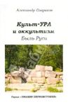 Культ-ура и оккультизм. Быль Руси / Саврасов Александр Борисович
