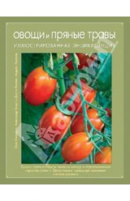 Овощи и пряные травы. Иллюстрированная энциклопедия / Елизаров Олег А., Ховрин Александр Н., Янаева Диана А.