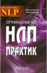 Сертификационный курс НЛП-Практик / Пелехатый Михаил М., Чекчурин Юрий А.