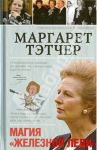Маргарет Тэтчер / Мишаненкова Екатерина Александровна