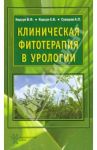 Клиническая фитотерапия в урологии. Руководство для врачей / Корсун Владимир Федорович, Суворов Александр Павлович, Корсун Елена Владимировна