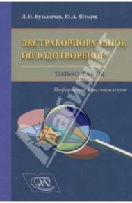 Экстракорпоральное оплодотворение. Только факты. Информация к размышлению / Кузьмичев Леонид Николаевич, Штыря Юлия Александровна