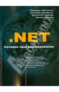 .NET Сетевое программирование / Кумар Винод, Кровчик Эндрю, Лагари Номан