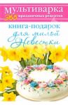 Книга-подарок для милой Невестки / Гаврилова Анна
