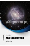Метатрон. Мы в Галактике / Климкевич Светлана Титовна