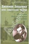 Двойник Зощенко, или Советский Чехов. Феномен Пантелеймона Романова / Малышкина О. Г.