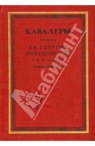 Кавалеры ордена святого Георгия Победоносца I и II степени. Биографический словарь