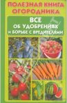 Полезная книга огородника. Все об удобрениях и борьбе с вредителями