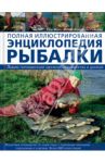 Полная иллюстрированная энциклопедия рыбалки / Майлз Тони, Форд Мартин, Гатеркоул Питер