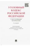Уголовный кодекс Российской Федерации с постатейными материалами