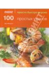 100 простых ужинов / Макоули Джо