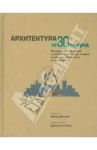 Архитектура / Энтик Драгана, Бич Ник, Коллетти Марджан